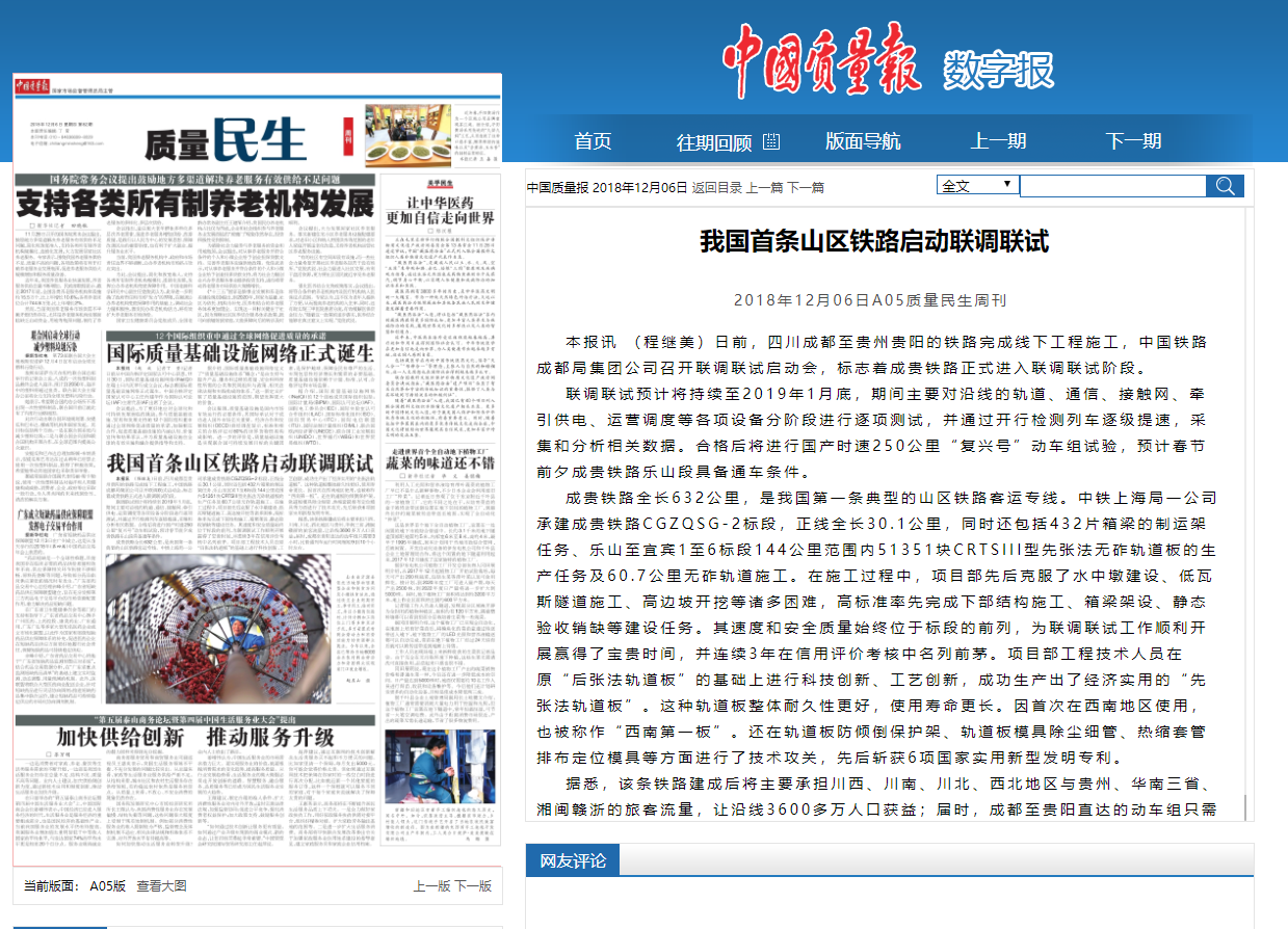 【中国质量报】我国首条山区铁路启动联调联试